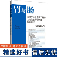 内镜医生也应该了解的上消化道肿瘤病理诊断要点 日本《胃与肠》编委会 编 《胃与肠》翻译委员会 译 内科学生活