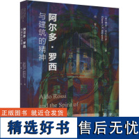 书籍正版 阿尔多·罗西与建筑的精神 黛尔多尚晋 清华大学出版社 建筑 9787302665311