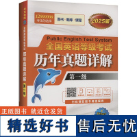 全国英语等级考试历年真题详解 第一级 全新版 2025版 未来教育教学与研究中心 编 公共英语/PET文教 正版图书籍