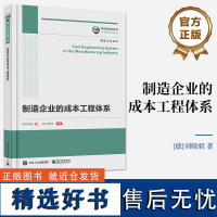 [正版]制造企业的成本工程体系 刘晓毅著 本书从成本工程的起源详细地描述了完整的产品过程以及成本工程在产品过程中的工