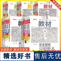 王后雄教材完全解读高中语数英物化高一上下册必修123册选择性必修新教材