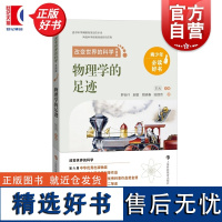 物理学的足迹 改变世界的科学丛书升级版罗会仟赵敏姚晓春陆继宗上海科技教育出版社