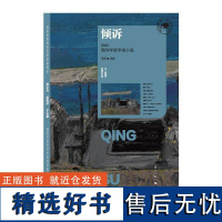 书籍正版 倾诉:2023海外年度华语小说 夏商 漓江出版社 小说 9787540798451