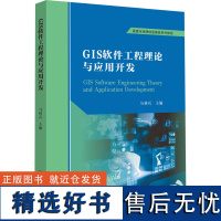 [新华]GIS软件工程理论与应用开发 正版书籍 店 中山大学出版社