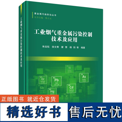 正版全新 精装 工业烟气重金属控制技术及应用 朱廷钰 科学出版社 9787030794147