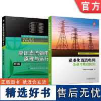 套装 高压直流输电原理与运行+紧凑化直流电网装备与集成控制 套装全2册 直流输电 直流电网 高压直流输电技术书籍