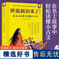 歪歪兔 世说新语来了 原文注释插图精装200篇名士故事 读懂小古文中小学成语典故写作素材 小学三四五年级课外阅读