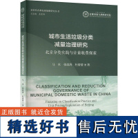 [新华]城市生活垃圾分类减量治理研究 北京分类实践与计量收费探索 马本,张晨涛,杜倩倩 正版书籍 店