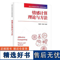 书籍正版 情感计算理论与方法 陶建华 清华大学出版社有限公司 计算机与网络 9787302664468