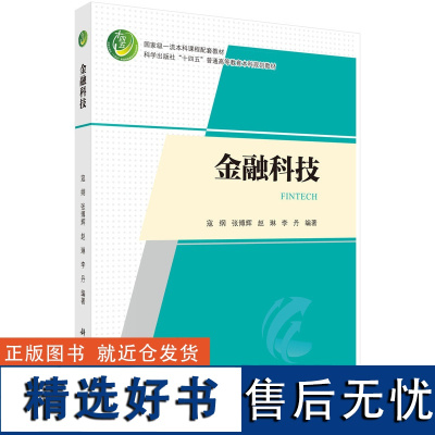 正版全新 平装 金融科技 寇刚 科学出版社 9787030706836