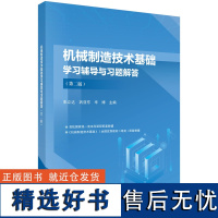 正版全新 平装 机械制造技术基础学习辅导与习题解答第二版 朱立达 科学出版社 9787030793324