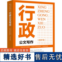 行政公文写作 进阶版 公文写作基础知识 行政公文的含义 构成要件 特点 作用 格式 规则等知识和技术问题 公文写作基