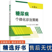 正版全新 平装 糖尿病个体化诊治策略第2版 徐春 科学出版社 9787030794932