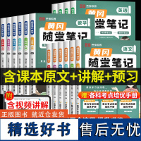 [正版]2024黄冈随堂笔记人教版语文数学英语课本全套教材上册小学课堂练习学霸 yzdx