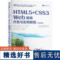 书籍正版 HTML5+CSS3 Web前端开发与实例教程 卢欣欣 清华大学出版社有限公司 计算机与网络 97873026