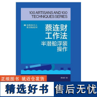 正版蔡连财工作法:半潜船浮装操作中华全工会组织写蔡连财书店经济书籍 畅想书