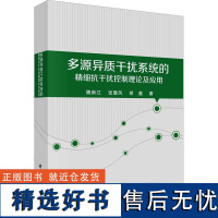 书籍正版 多源异质干扰系统的精细抗干扰控制理论及应用(精) 魏新江 科学出版社 工业技术 9787030748508