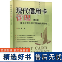 现代信用卡管理——兼论数字化时代零售信贷管理(第二版) 陈建 著 经济理论经管、励志 正版图书籍 中国财政经济出版社