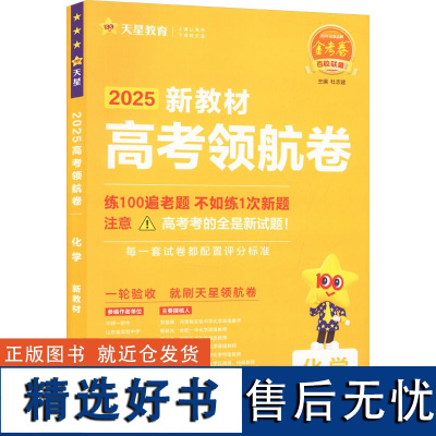 高考领航卷 化学 新教材 2025 杜志建 编 文教 高中高考辅导 中学教辅 正版图书籍延边教育出版社