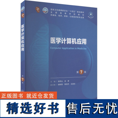 医学计算机应用 第7版 袁同山,肖 大中专 大中专理科医药卫生 大学教材 正版图书籍人民卫生出版社