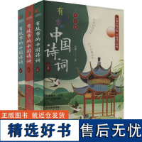 有故事的中国诗词(全3册) 洪澜 著 文学 中国古典小说、诗词 儿童文学 正版图书籍天津人民出版社