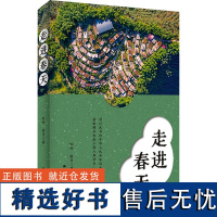 走进春天 虹玲,南马 著 历史知识读物社科 正版图书籍 云南人民出版社