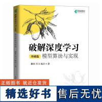 破解深度学习基础篇 模型算法与实现 瞿炜 李力 深度学习教程机器学模型算法应用与开发人工智能chatgpt书籍