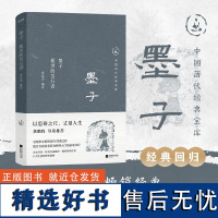 中国历代经典宝库墨子:救世的苦行者(真口碑30年经典 数百万读者的国学入门书 日常生活的理性精神 龚鹏程 阎崇年 时代华