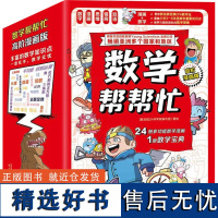 数学帮帮忙 高阶漫画版(全25册) 小科学家编写组 绘 儿童文学少儿 正版图书籍 新蕾出版社