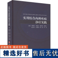 实用综合内科疾病诊疗实践 杨明燕 等 编 内科学生活 正版图书籍 上海科学技术文献出版社