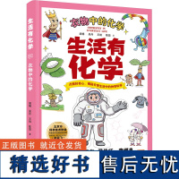 生活有化学 衣物中的化学 胡杨 等 著 少儿 少儿科普 科普百科 正版图书籍中国妇女出版社