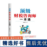 顶级财税咨询师一本通 麻瑞庆 著 正版 企业管理 当代中国出版社 财税咨询师的定位与职责 发展路径 实操方法论