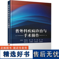 普外科疾病诊治与手术操作 李德会 等 编 外科学生活 正版图书籍 上海科学技术文献出版社