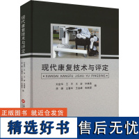 现代康复技术与评定 刘金华 等 编 临床医学生活 正版图书籍 上海科学技术文献出版社