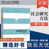 [书]正版 社会研究方法 第7版 定性和定量的取向 第七版 社会学译丛 劳伦斯 纽曼 著 社会科学调查研究 978730