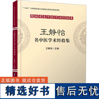 王静怡名中医学术经验集 王静怡 编 医学其它生活 正版图书籍 陕西科学技术出版社