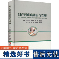 妇产科疾病防治与管理 庄秀丽 等 编 妇产科学生活 正版图书籍 上海科学技术文献出版社