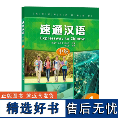 速通汉语 中级1 为短期速成教学量身定制 初级四册中英文对照 兼顾结构 功能 文化 适应课程设计和学习容量的弹性需求 技