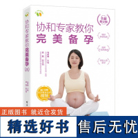 协和专家教你 完美备孕 (全新修订版)