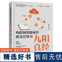 [正版]物联网智能硬件质量管理之九阳真经 徐渠 等著 本书硬件质量管理的经验对目前国内硬件质量管理工作具有指导作用