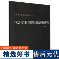 书法专业训练三阶段研究/高等书法教育体系论丛