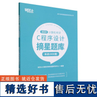 2024计算机考研C程序设计摘星题库/电气考研摘星题库系