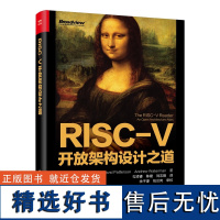 RISC-V开放架构设计之道