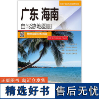 中国分省自驾游地图册系列-广东、海南自驾游地图册(202