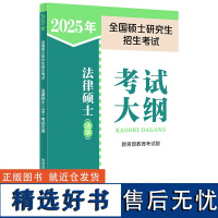 2025年全国硕士研究生招生考试法律硕士(法学)考试大纲