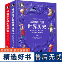 [新华]写给孩子的世界历史(全2册) (美)维吉尔·莫里斯·希利尔 正版书籍 店