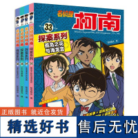 名侦探柯南探案系列 孤岛之花与海龙宫+关门海峡事件+小小目击者+屋形船海钓记(33-36) 知信阳光 编 儿童文学少儿