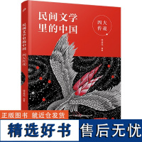 四大传说/民间文学里的中国