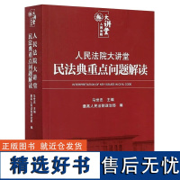 人民法院大讲堂民法典重点问题解读马世忠9787510930782 清库存