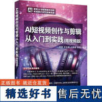 AI短视频创作与剪辑从入门到实践(微视频版) 李莹,宋岩 专业科技 图形图像 图形图像/多媒体(新) 正版图书籍